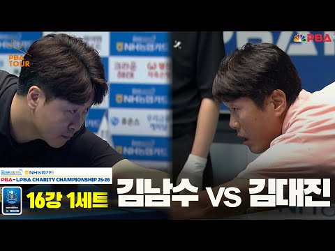 김남수vs김대진 16강 1세트[올바른생활카드 NH농협카드 PBA 채리티 챔피언십 25-26]