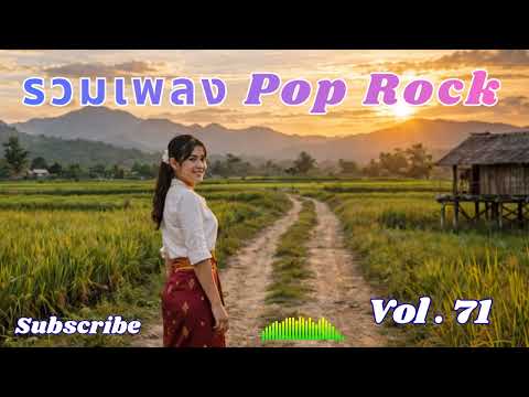 Ep 71 รวมเพลง Pop  Rock เศร้า เหงา อกหัก สำหรับผู้หญิงอกหัก