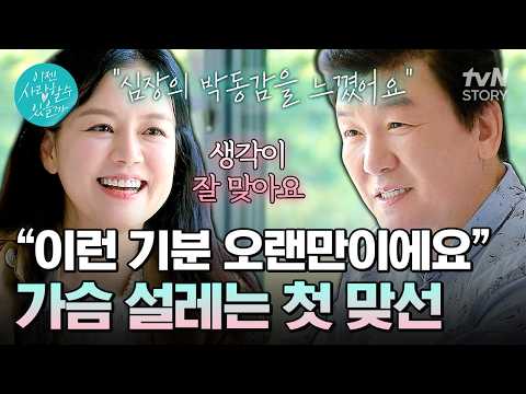 20년 만에 맞선에서 설렘을 느낀 <strong>주병진</strong>🥰 대화가 잘 통하는 두 사람의 설레는 첫 만남✨ #이젠사랑할수있을까