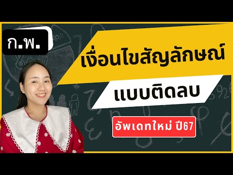 เงื่อนไขสัญลักษณ์ติดลบอัพเดทป