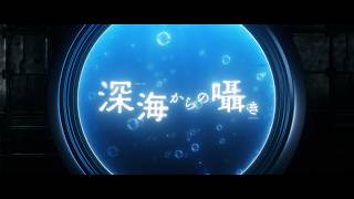 深海からの囁き/ 葉柳ちぐさ 【Official Music Video】