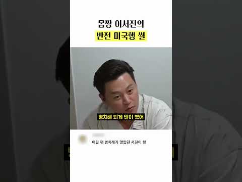 몸짱 <strong>이서진의</strong> 반전 미국행 썰  #예능