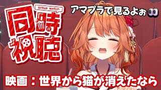 【 同時視聴 / Watch a Movie 】　ボクと一緒にまったり映画みよぉよ！　【 火乃鳥めら / Vtuber 】