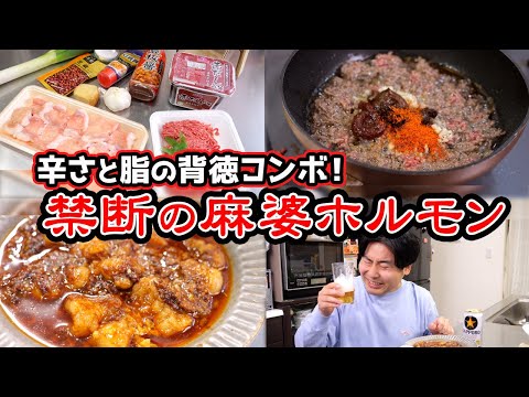 【シビれる辛さ×とろける脂！】禁断の麻婆ホルモンが悪魔的旨さ…！