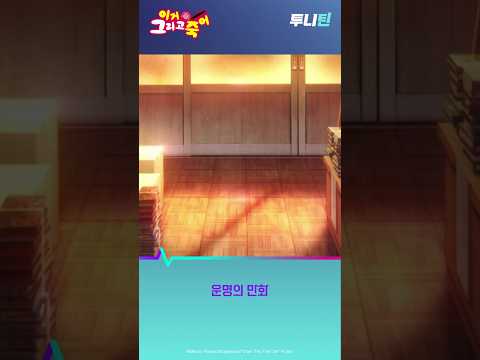 투니틴 ㅣ 운명의 만화 [이거 그리고 죽어] 제1화: 마법 저택/이럴 때, 만화 주인공이라면?