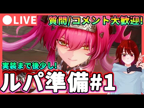 【鳴潮】実装まで1週間!「ルパ」準備#1 質問、コメント大歓迎!  ★新ハーモニーハウリングフレイムを厳選するぞ! 長離/ブラントが超強化される!?【WuWa/めいちょう】Ver2.4