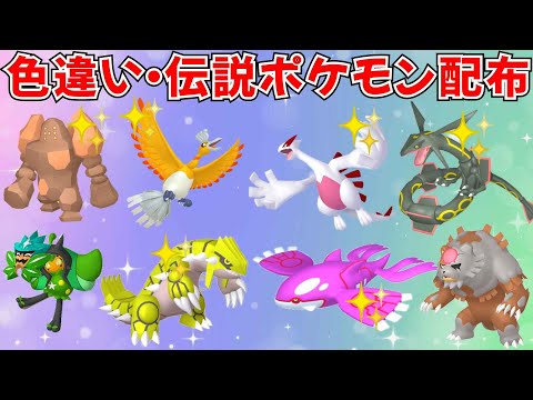 【ポケモンSV】色違いポケモン・伝説ポケモン配布 色違いの伝説ポケモンがもらえるチャンス #ライブ配信 #ポケモンsv #初見歓迎