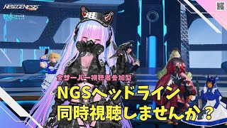 【PSO2NGS　Ship4】（公認クリエイター）part.1141：視聴者参加型　NGSヘッドライン同時視聴しませんか？あと、ルシエルを一