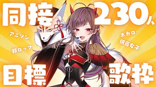 【#歌枠 /#karaoke 】11月最初の挑戦！同接230人目標！低音女子の歌枠【#メラメライブ 】