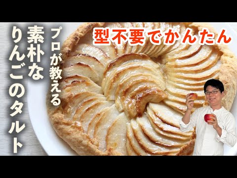 素朴なりんごのタルト・Rustic Apple Tart・プロが解説・レシピ