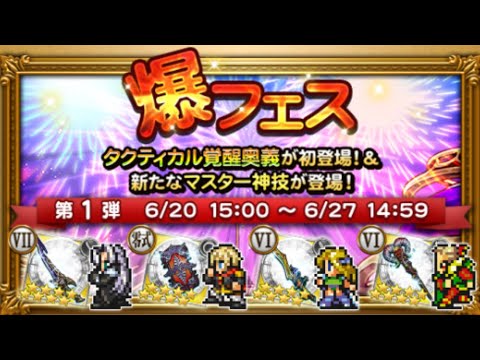 【FFRK】　爆フェス　第1弾　セフィロス、エース、セリス、ケフカ　(2025年6月)