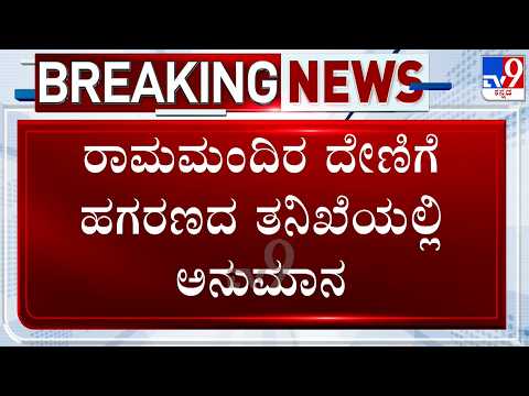 🔴 LIVE | Ayodhya Ram Mandir Donation Theft Row: FIR ಬಗ್ಗೆ ಸಾಕಷ್ಟು ಅನುಮಾನಗಳಿವೆ ಎಂದ ಎಸ್ಐಟಿ!