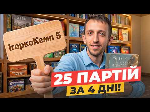 ІгоркоКемп #5 | 25 ПАРТІЙ ЗА 4 ДНІ!