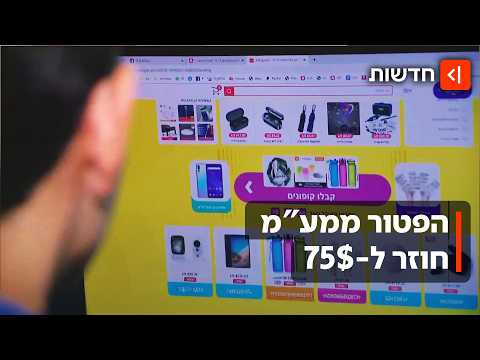 חוזרים לשלם יותר במכס: הפטור ממע"מ להזמנות מחו"ל ירד ל-$75