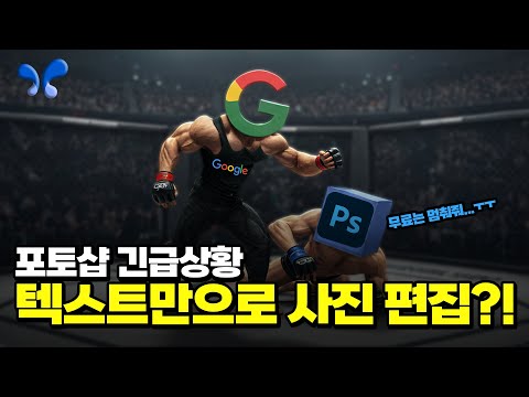 구글 AI 스튜디오..결국 선을 넘네요(포토샵 긴장!)
