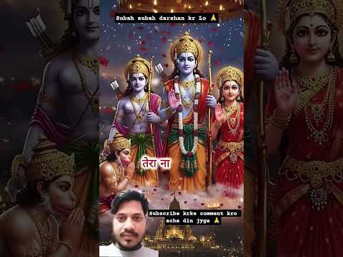 Subah Subah Shri Ram Ke Darshan 🙏 | Jai Shree Ram | Bhakti Video | Ram Bhakt Status