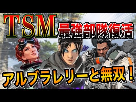 最強のTSM部隊が復活！アルブラレリー・ハル・レップスが魅せるプレデター帯での無双試合！【エーペックス/Apex Legends/日本語訳付き】