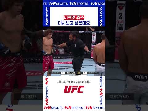 시크릿 쥬스 #UFC