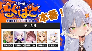 【スト6】ついにらぐばと本番！！Aチーム大将がんばるぞおお～！！【 #コーレスWIN /月成るくす/柚原いづみ/結萌ひまり/カルロ・ピノ/斜
