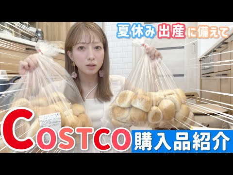 【コストコ】夏休みと出産に備えてストック買いしたので紹介します🌻🛒【2025/6月分】