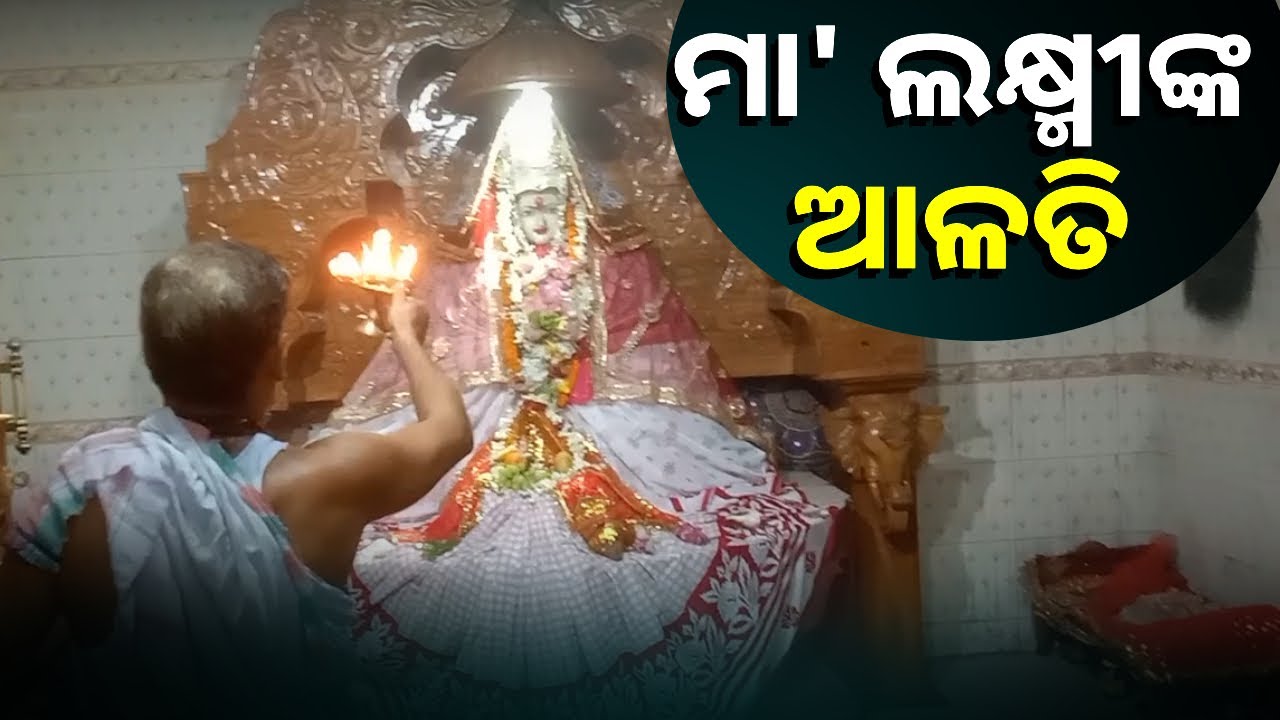 ଦର୍ଶନ କରନ୍ତୁ ସାଗର ଦୁଲ୍ଲଣୀ ମା' ଲକ୍ଷ୍ମୀଙ୍କ ଭବ୍ୟ ଆଳତି || Knews Odisha