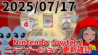 2025/07/17 Switch2のニンテンドーeショップの更新を確認する配信！
