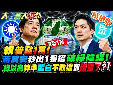 賴普發1萬!蔣萬安秒出1狠招破綠陰謀!綠以為算準藍白不敢擋卻碰壁了?!【#大新聞大爆卦】精華2 @大新聞大爆卦HotNewsTalk