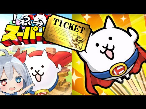 猫の動画サムネイル - スーパーにゃん第三形態！？新作アプリそれいけ！スーパーにゃん がやばすぎた！【にゃんこ大戦争】【ゆっくり実況】２ND#574