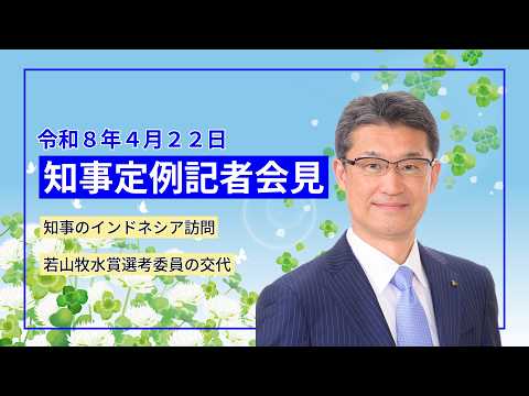 宮崎県知事定例記者会見（令和8年4月22日）