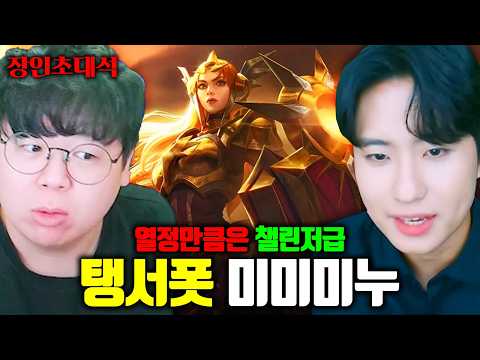 열정만큼은 롤 챌린저, 인생 최고점 찍었다는 미미미누님 모셨습니다.. | 미미미누 장인초대석 외전 셀럽초대석 [테스터훈]