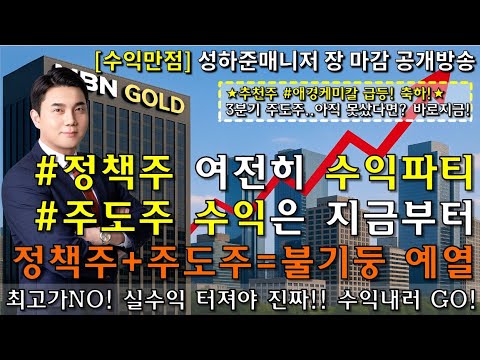 [수익만점 성하준] 3분기 주...