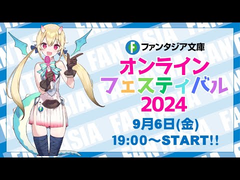 ファンタジア文庫 オンラインフェスティバル2024