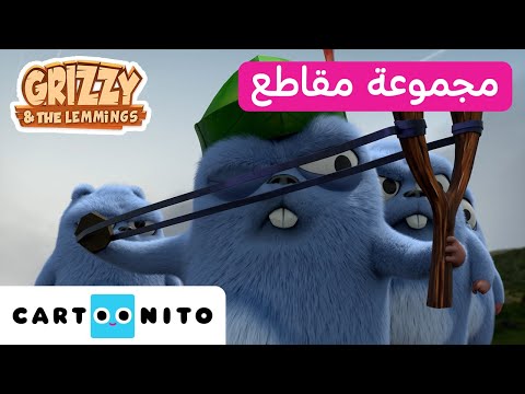 غريزي والليمينغز | مغامرات مجنونة تضمن لك الضحك بصوت عالٍ | كارتونيتو | Grizzy & the Lemmings