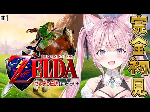 【ゼルダの伝説 時のオカリナ】完全初見！レトロゼルダ初めてやるよ～！ #1 【博衣こより/ホロライブ】