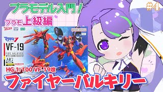 【 #プラモデル 】マクロス7のファイヤーバルキリーを組み立て！ #4