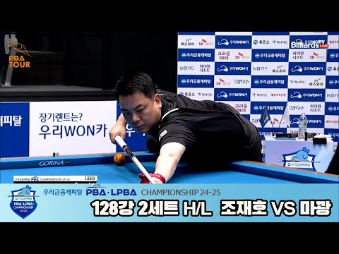 조재호vs마꽝 128강 2세트 HL[우리금융캐피탈 PBA챔피언십 24-25]