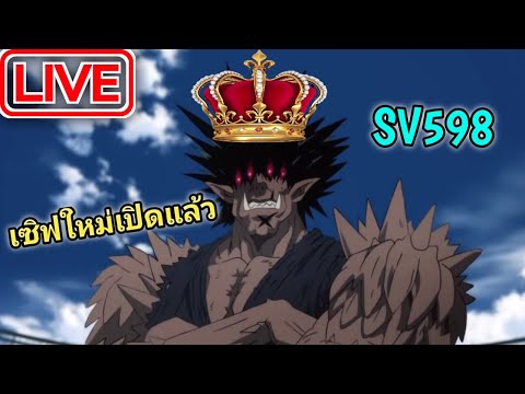 🔴OPM:SV598ถ้าจะเกลือขนาดนี้ข