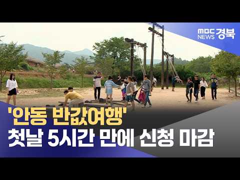 '<strong>안동</strong> 반값여행' 첫날 5시간 만에 신청 <strong>마감</strong>