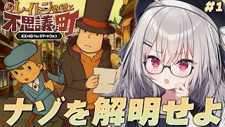 【 レイトン教授と不思議な町 】僕と一緒にナゾを解明せよ！#1【 領国つかさ / すぺしゃりて 】