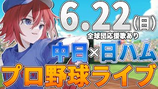 【プロ野球ライブ】北海道日本ハムファイターズvs中日ドラゴンズのプロ野球観戦ライブ6/22(日)日ハムファン中日ファン歓迎【プロ野球速報】【