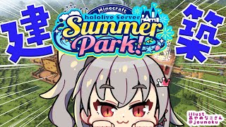 【  Minecraft  】#ホロ鯖サマーパーク ！リオナも建築していくぞ✨【ホロライブ DEV_IS 響咲リオナ】
