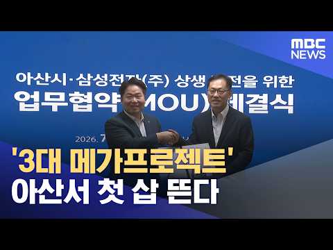 정부 '3대 메가프로젝트' 아산서 10월에 첫 삽 (2026.07.22/뉴스데스크/대전MBC)