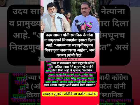 “…अशा वक्तव्यांना गांभीर्याने घ्यायचं नसतं”, प्रफुल्ल पटेलांचं प्रत्युत्तर #shorts #prafulpatel