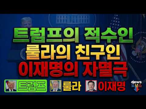 올인방송's 트럼프의 적수인 룰라의 친구인 이재명의 자멸극(2026/10/27)(후원: <strong>농협</strong> 333053-51-072090 조영환)