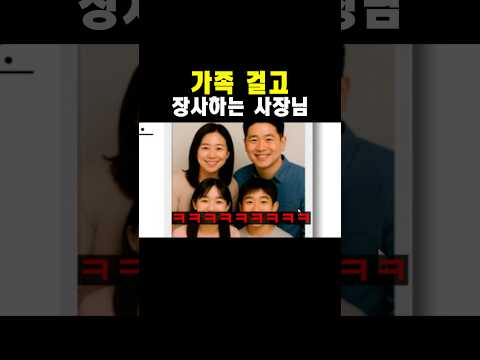 가족 걸고 장사하는 <strong>사장님</strong>