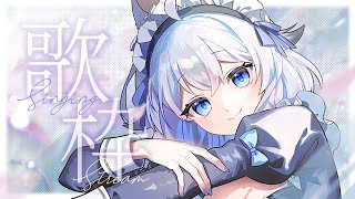 【 #歌枠 】9月最初の歌枠　初見ッ！こいッ！【 #個人vtuber /#柊しきみ 】#karaoke