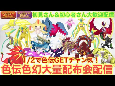 【ポケモンSV】レアポケ大量配布配信　色違いザマゼンタ＆色違いザシアン＆色違いレジエレキ＆色違いレジドラゴを含む色違い伝説大量無償配布！誰でも参加OK　初見さん大歓迎　 #伝説配布 #ポケモン配布