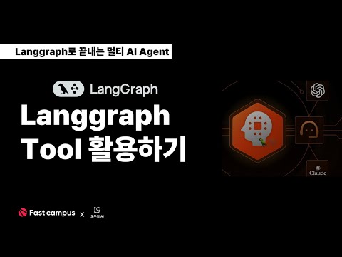 EP 4  Langgraph - Tool을 활용하는 기본적인 에이전트 설계하기