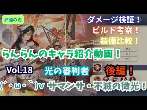 【鈴蘭の剣】らんらんのキャラ紹介動画！Vol.18『サマンサ・不滅の微光』！後編！【ダメージ検証｜ビルド考察｜装備比較！基礎ステータス！】