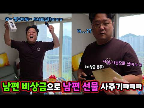 남편 비상금으로, 남편 비싼 선물 사주기ㅋㅋㅋ 내돈내산 개웃곀ㅋㅋㅋ
